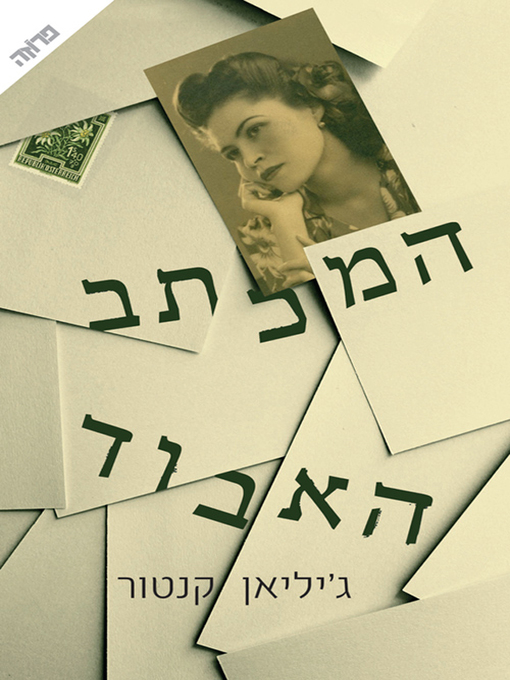 Cover of המכתב האבוד